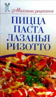 Книга Пицца Паста Лазанья Ризотто, 11-19112, Баград.рф